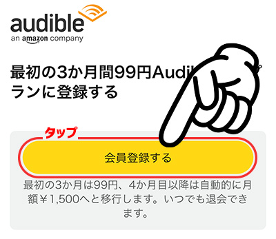 Audible3か月99円キャンペーン_登録方法4