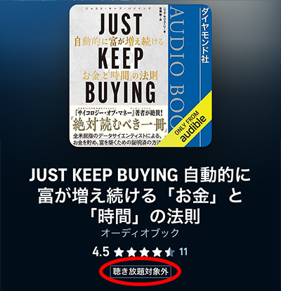 聴き放題対象外_JUST_KEEP_BUYING