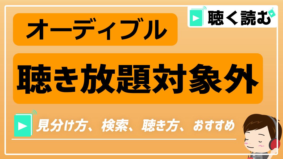 オーディブルの聴き放題対象外作品_アイキャッチ