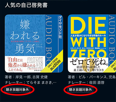 聴き放題対象外_人気の自己啓発書