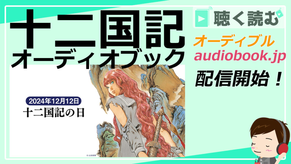 オーディオブック版十二国記配信開始_アイキャッチ