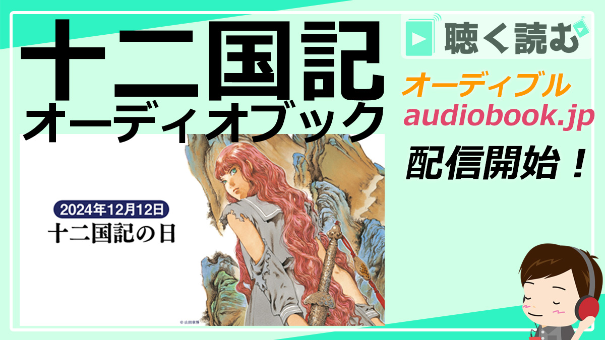 オーディオブック版十二国記配信開始_アイキャッチ
