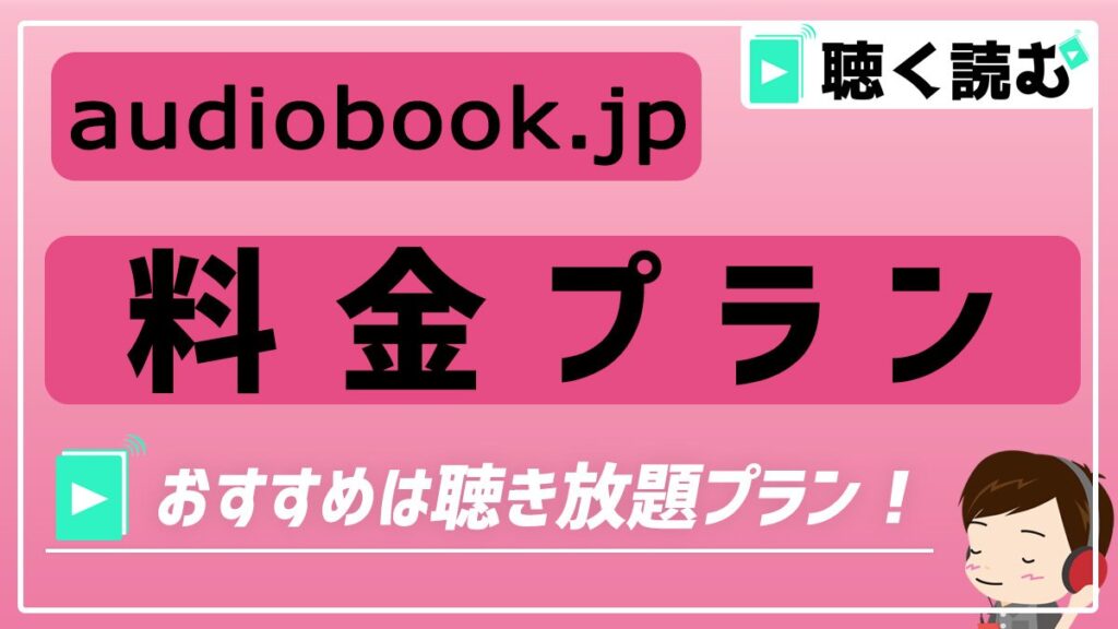 audiobook.jp_料金プラン_アイキャッチ