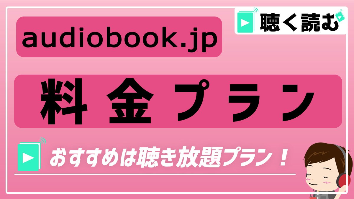 audiobook.jp_料金プラン_アイキャッチ