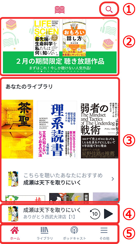 audiobook.jpアプリの使い方5_ホーム画面