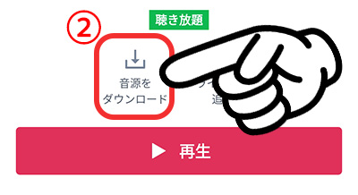 audiobook.jpの使い方7-2_ダウンロード