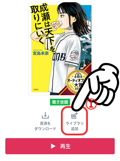 audiobook.jpの使い方7-1_ライブラリ追加