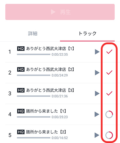 audiobook.jpアプリの使い方7-2_ダウンロードトラック