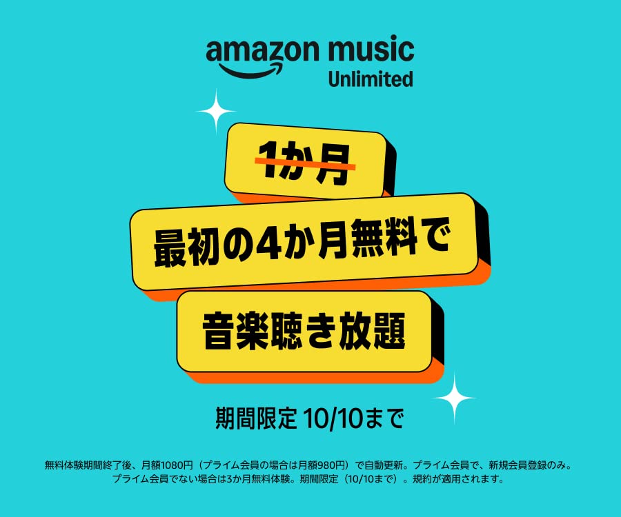 Amazon music unlimited_4か月無料_202509