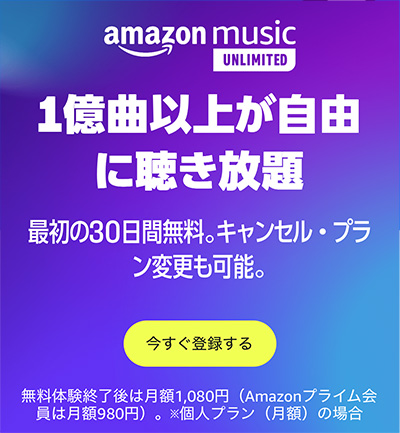 Amazon music Unlimited_30日間無料