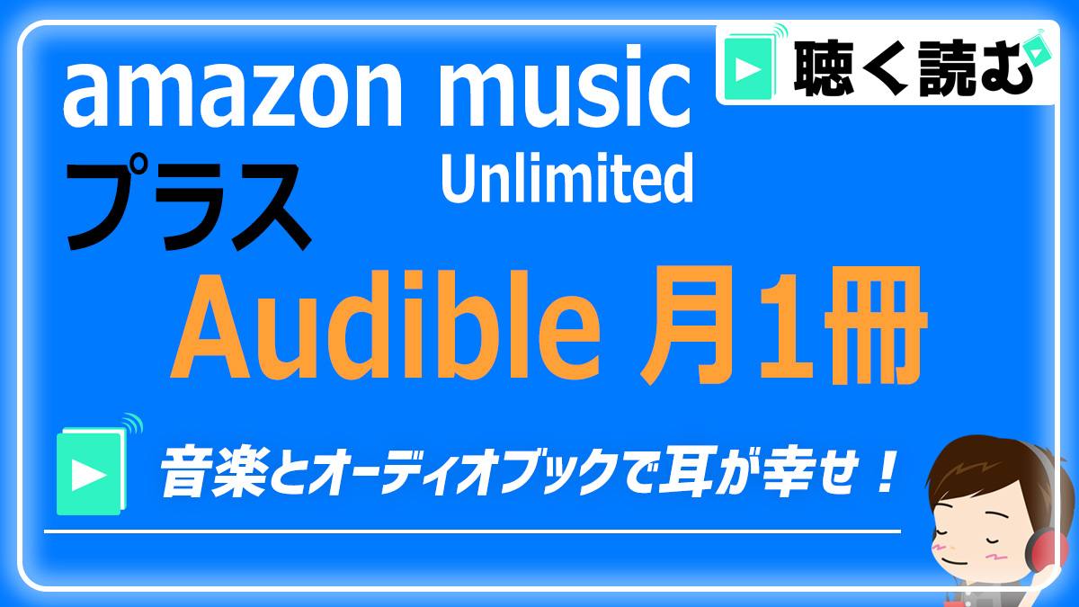 Amazon music Unlimited+Audible