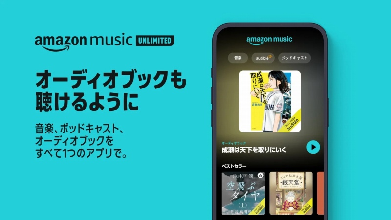 Amazon music unlimited＋オーディオブック