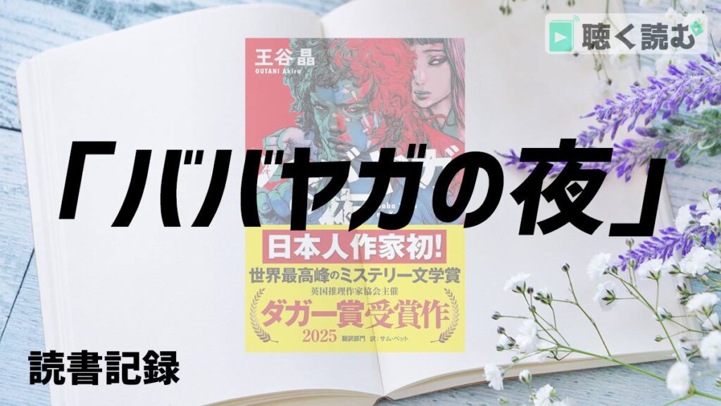 読書記録_ババヤガの夜_アイキャッチ