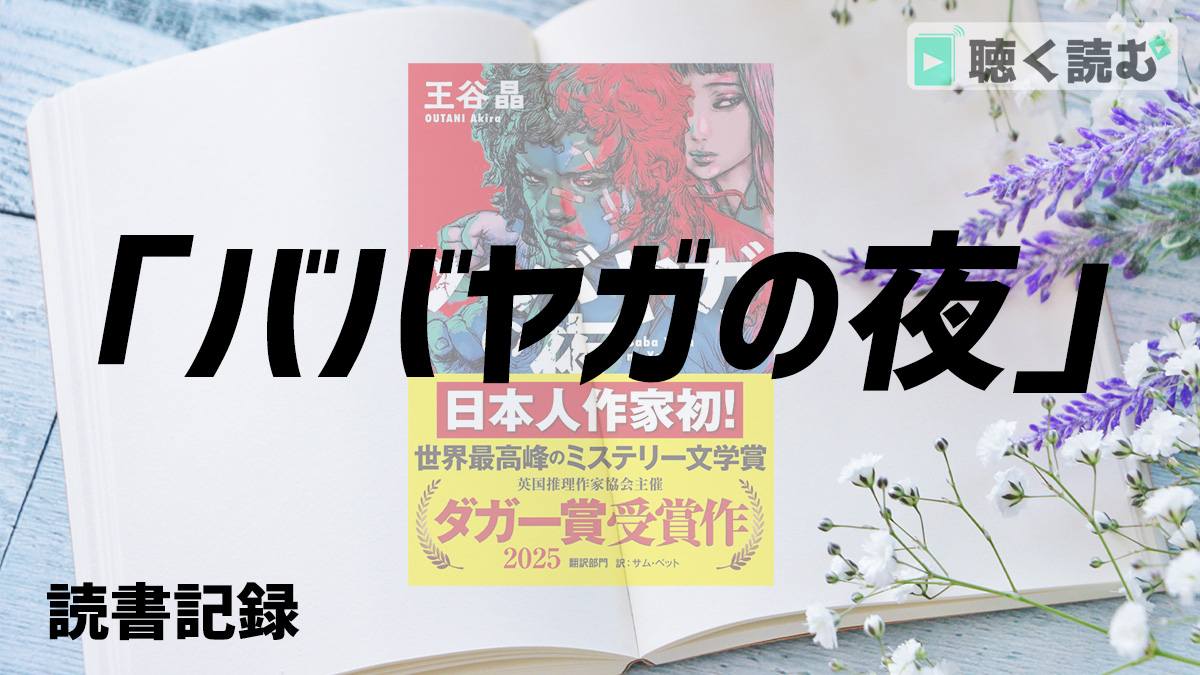読書記録_ババヤガの夜_アイキャッチ