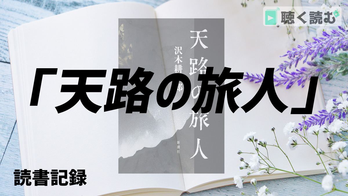 読書記録_天路の旅人_アイキャッチ