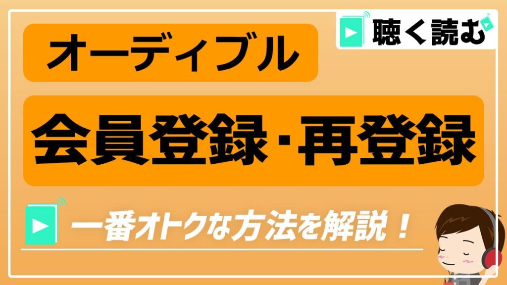 オーディブルの会員登録・再登録_アイキャッチ