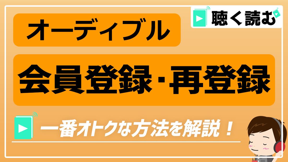 オーディブルの会員登録・再登録_アイキャッチ