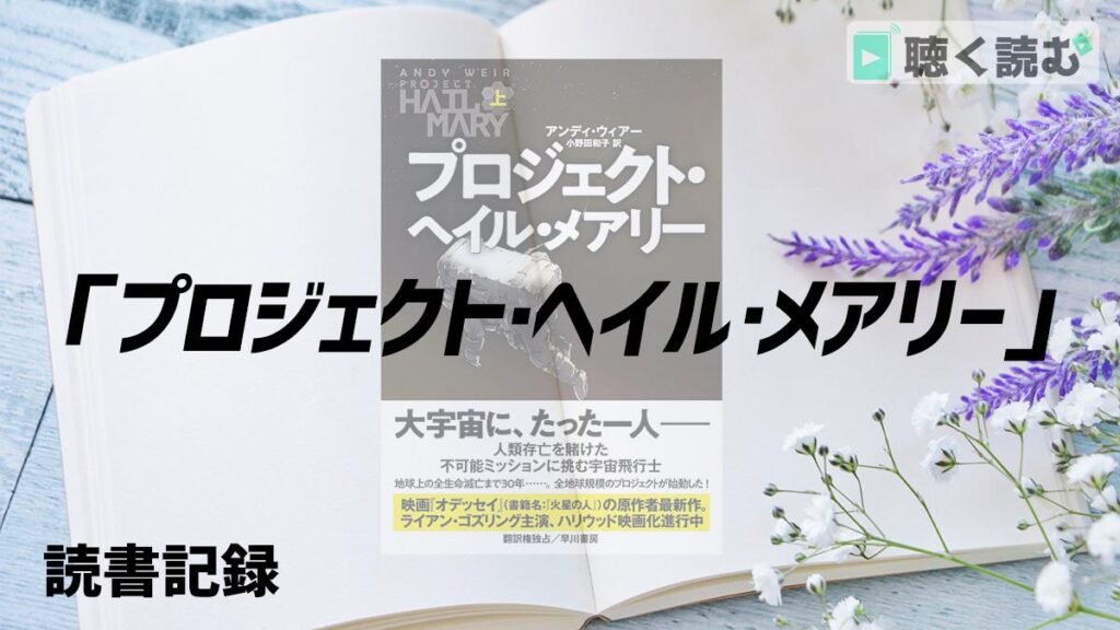 読書記録_プロジェクト・ヘイル・メアリー_アイキャッチ