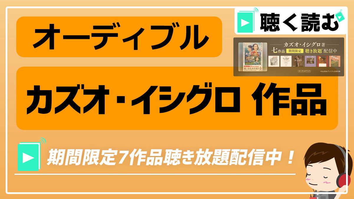 オーディブルで聴く_カズオ・イシグロ作品聴き放題配信中！_アイキャッチ