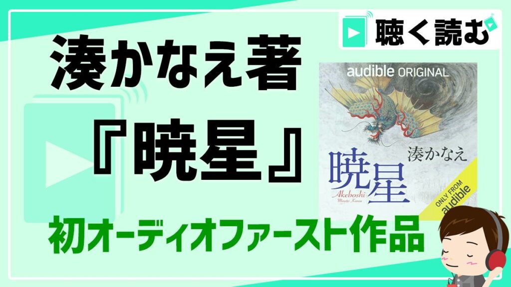 湊かなえ初オーディオファースト作品_暁星_アイキャッチ