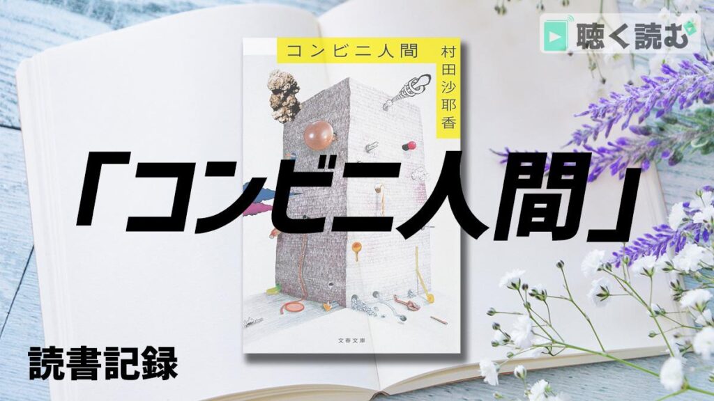 読書記録_コンビニ人間_アイキャッチ