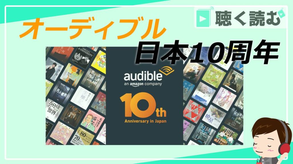 オーディブル日本10周年記念ラインナップ発表_アイキャッチ