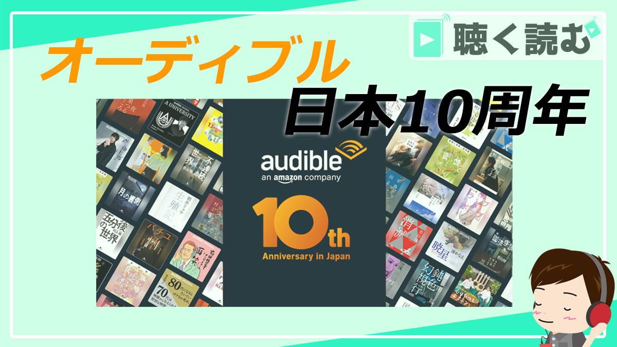 オーディブル日本10周年記念ラインナップ発表_アイキャッチ