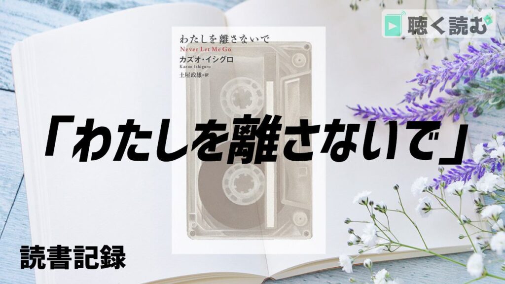 読書記録_わたしを離さないで_アイキャッチ