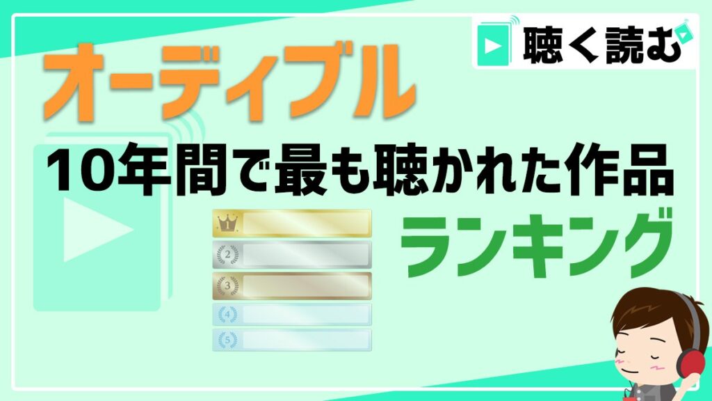 オーディブル10年間ランキング_アイキャッチ