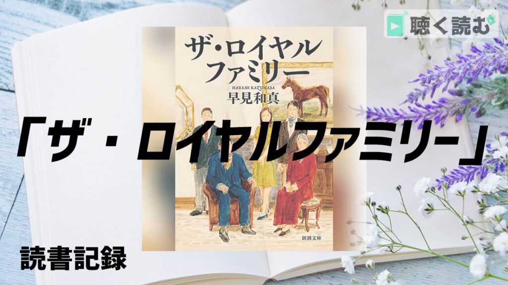 読書記録_ザ・ロイヤルファミリー_アイキャッチ