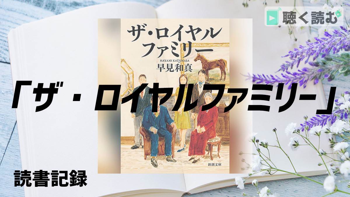 読書記録_ザ・ロイヤルファミリー_アイキャッチ