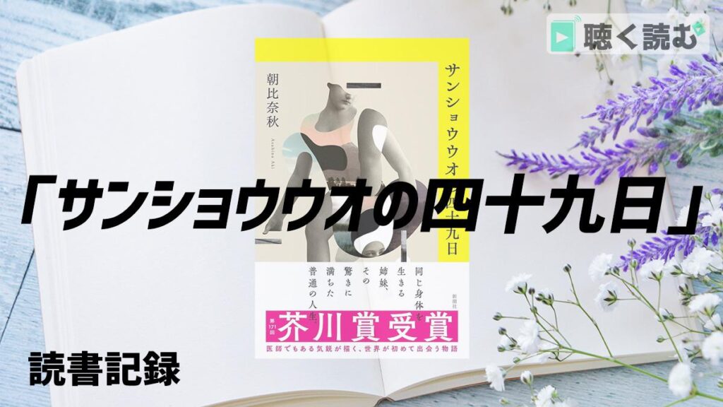 読書記録_サンショウウオの四十九日_アイキャッチ