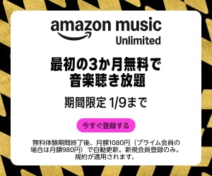 202511-202601_Amazon Music Unlimited_3ヶ月無料キャペーン