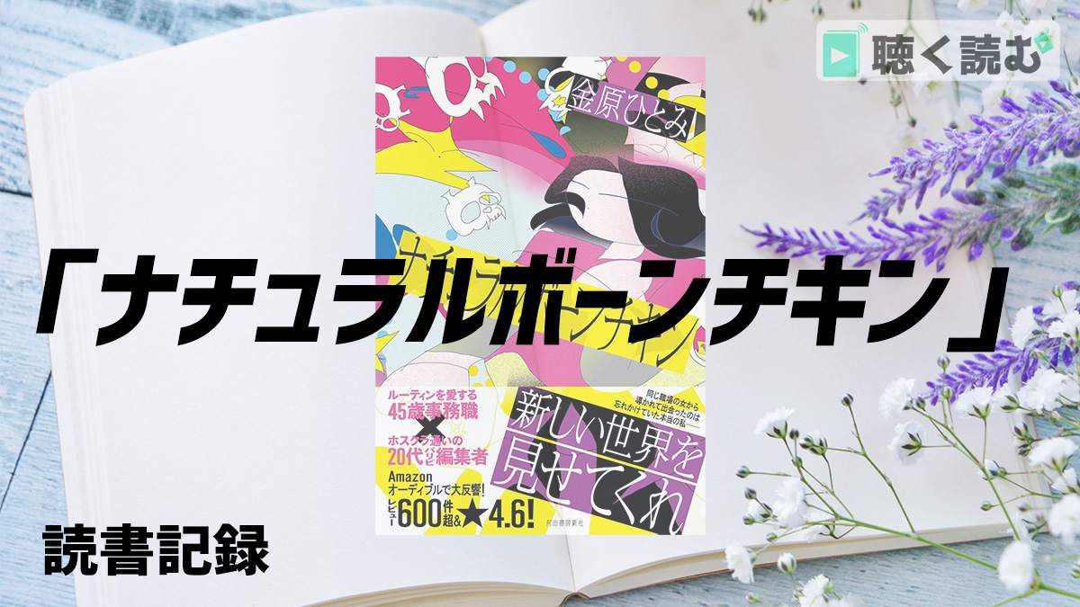 読書記録_ナチュラルボーンチキン