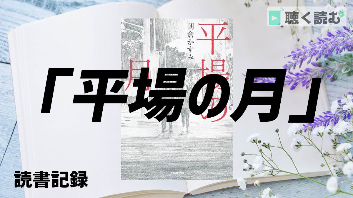 読書記録_平場の月_アイキャッチ