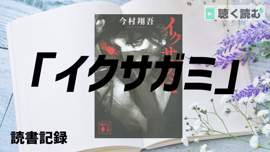 読書記録_イクサガミ_アイキャッチ