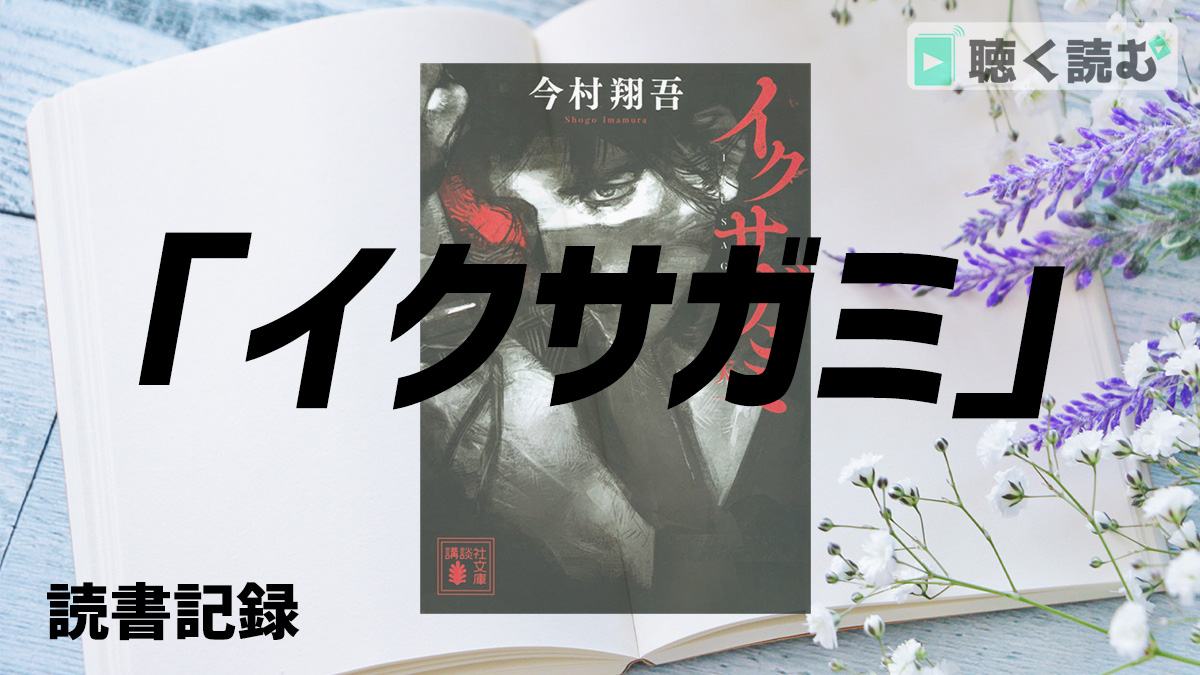 読書記録_イクサガミ_アイキャッチ