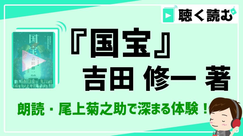 Audible版で深まる物語_国宝_アイキャッチ