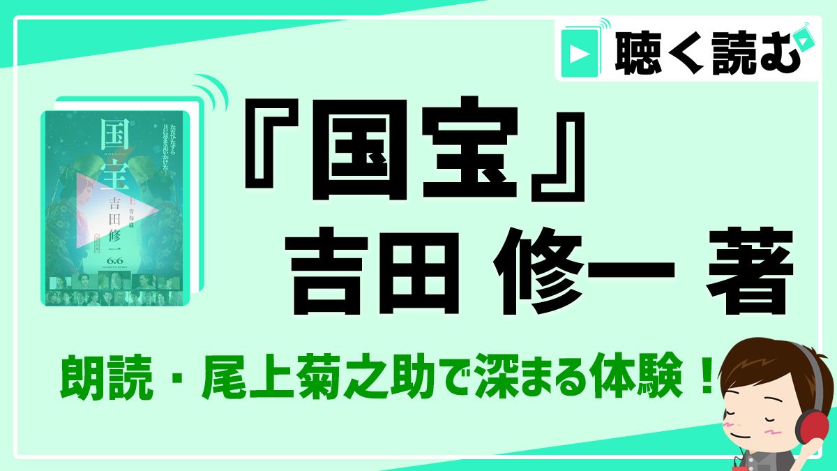 Audible版で深まる物語_国宝_アイキャッチ