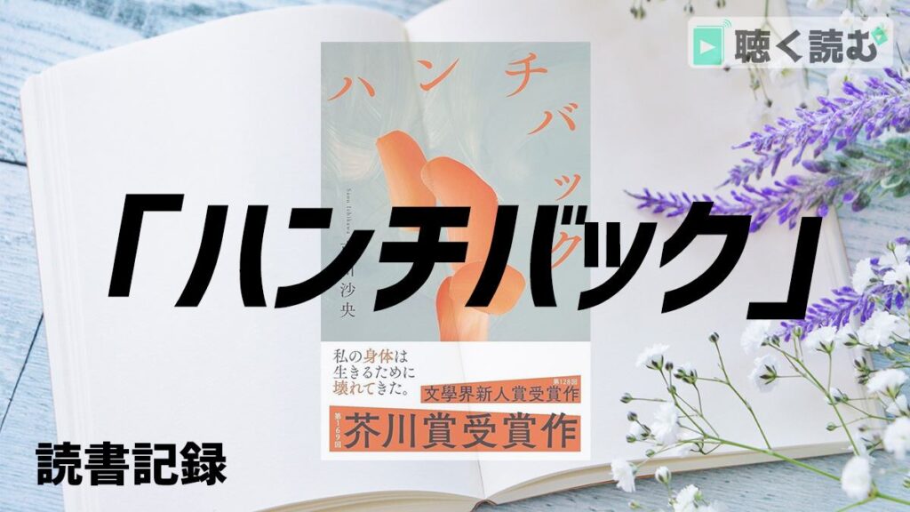 読書記録_ハンチバック_アイキャッチ