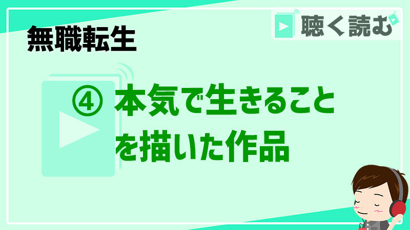 １章④ 本気で生きることを描いた作品
