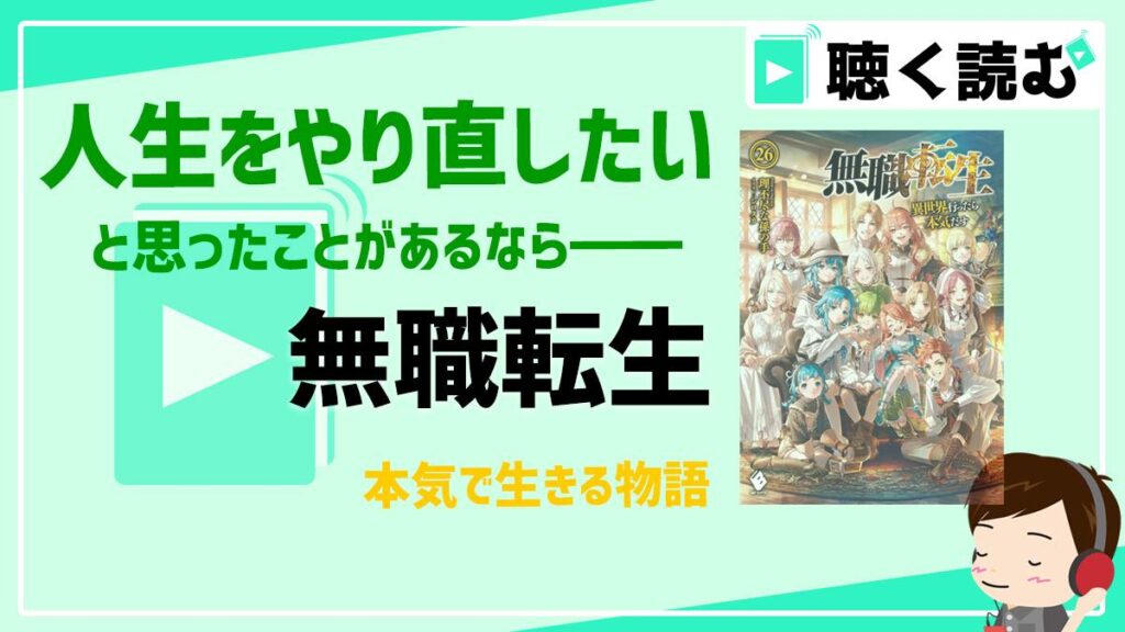 人生をやり直したいと思ったことがあるなら_無職転生_Audibleで体験する本気の物語