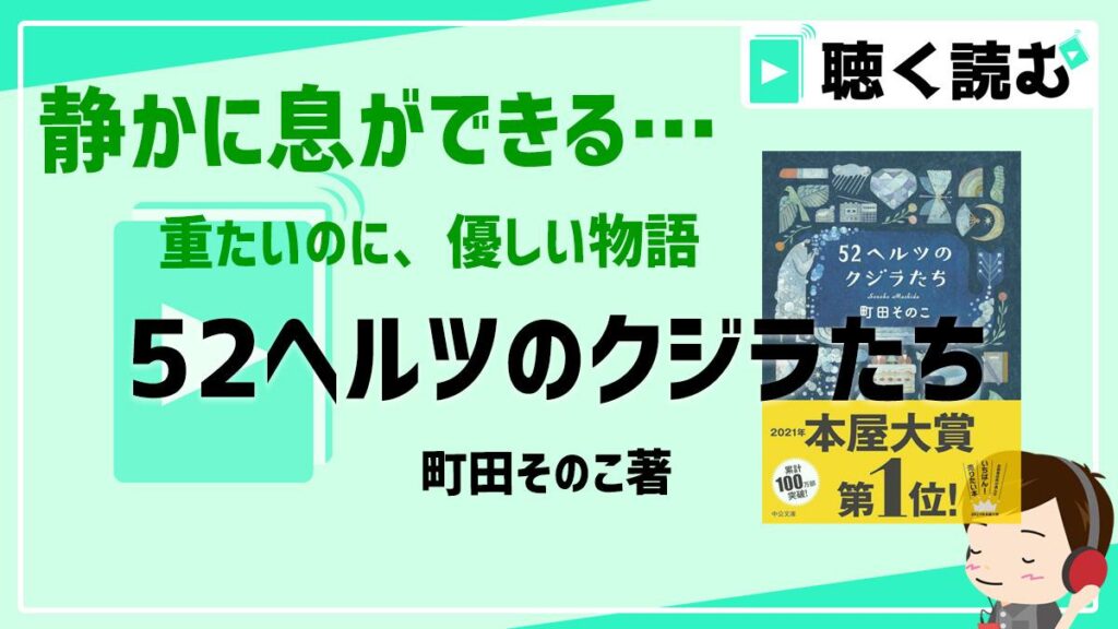 52ヘルツのクジラたち_静かに息ができる優しい物語_アイキャッチ