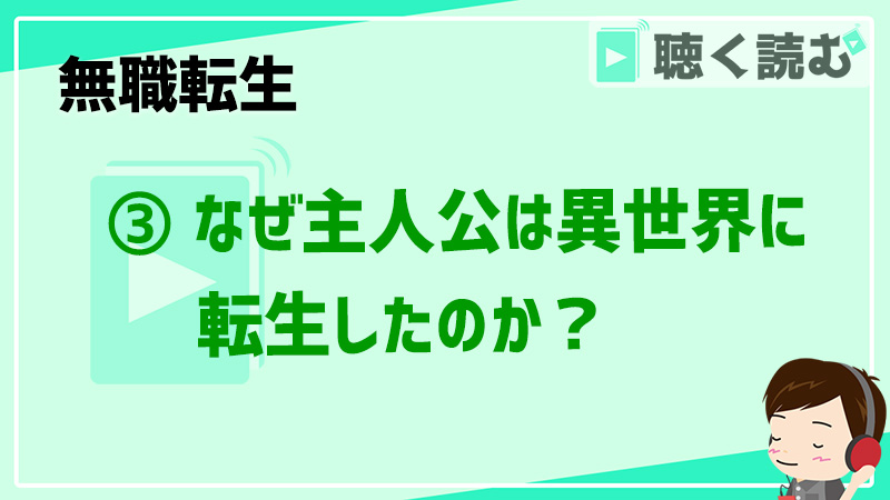 １章③ なぜ主人公は異世界に転生したのか？