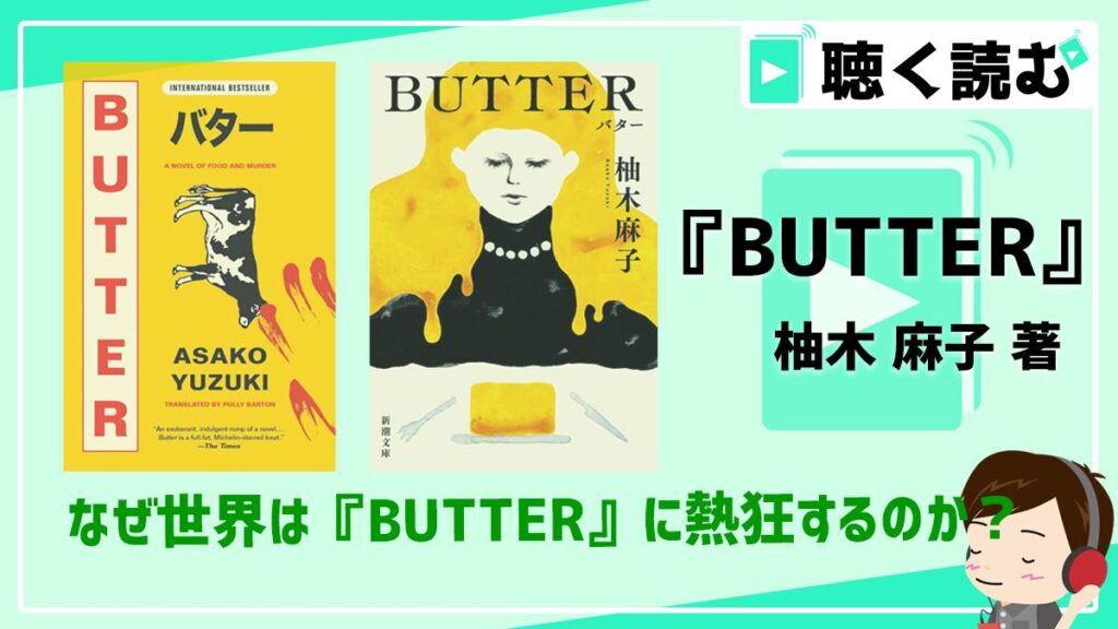 世界が熱狂する_BUTTER_アイキャッチ