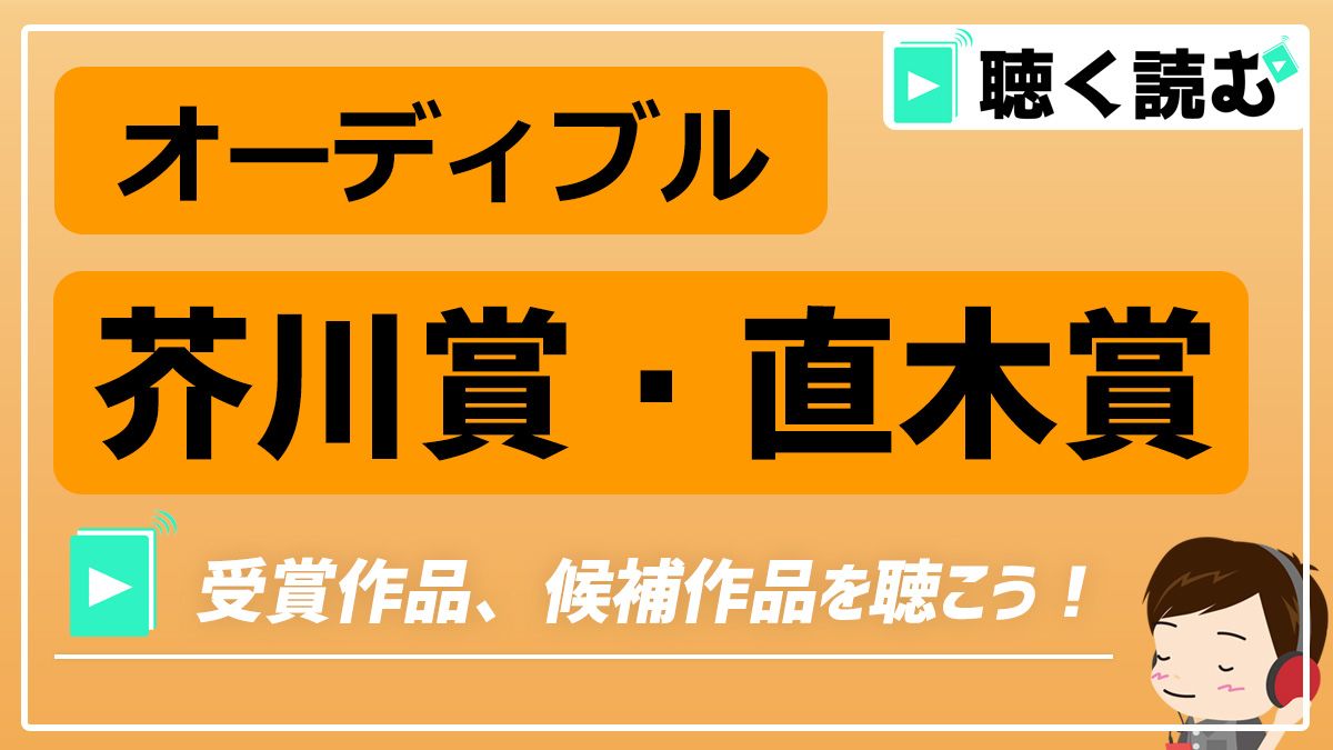 オーディブルで芥川賞・直木賞を聴く_アイキャッチ