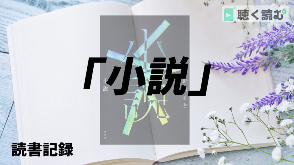 読書記録_小説_アイキャッチ